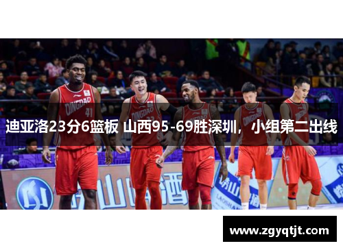 迪亚洛23分6篮板 山西95-69胜深圳，小组第二出线