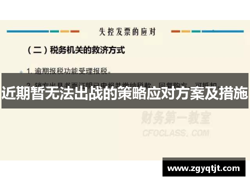 近期暂无法出战的策略应对方案及措施