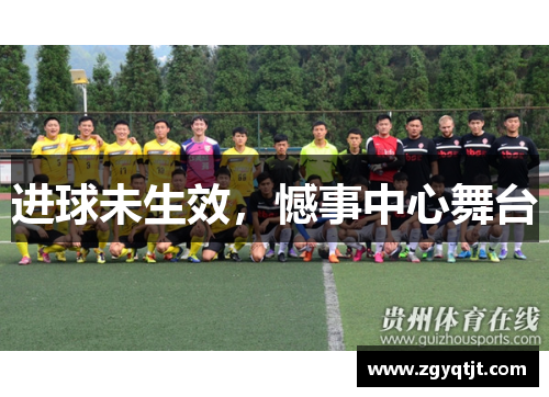 进球未生效，憾事中心舞台