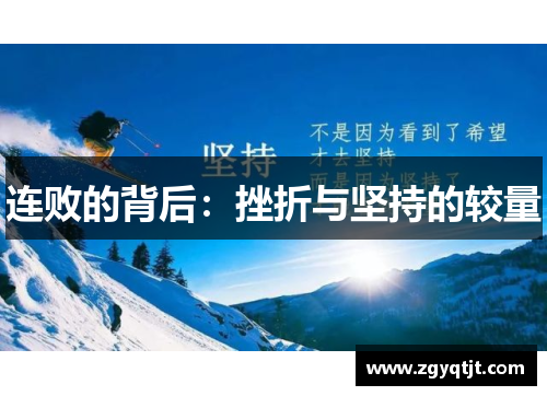 连败的背后：挫折与坚持的较量
