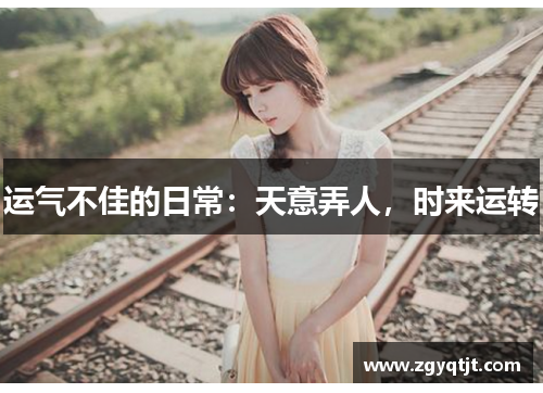 运气不佳的日常：天意弄人，时来运转