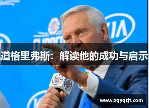 道格里弗斯：解读他的成功与启示