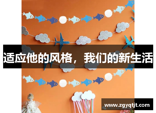 适应他的风格，我们的新生活