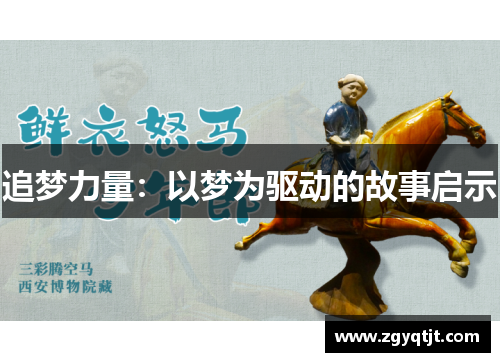 追梦力量：以梦为驱动的故事启示