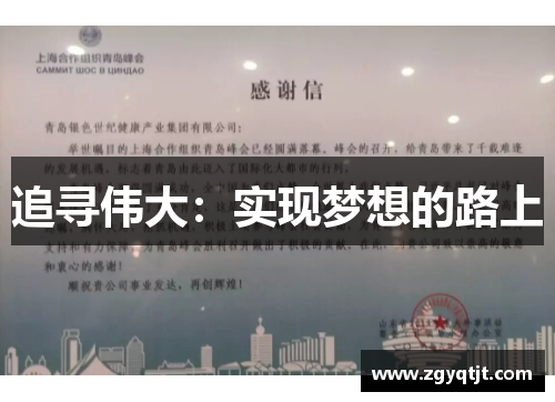 追寻伟大：实现梦想的路上