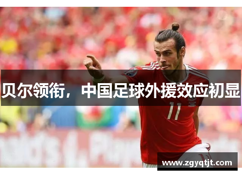 贝尔领衔，中国足球外援效应初显